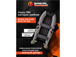 Лодка ПВХ BAIKAL SEA DART BOAT HD 360 бело-серая