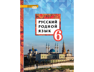 Русский родной язык 7 класс фгос учебник. Родной русский язык 7 класс учебник. Родной русский язык методическое пособие. Родная язык 7 класс учебник. Родной русский язык 7 класс учебник.