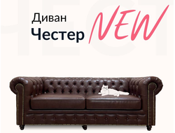 Диван Честер, 170х85х80 см,  Насыщенно коричневый