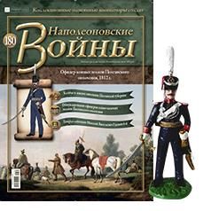 &quot;Наполеоновские войны&quot; журнал №180 Офицер конных полков Полтавского ополчения, 1812 г.