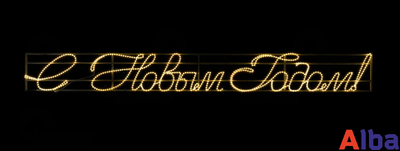 Световая Надпись "С Новым годом!" курсив, 3 метра