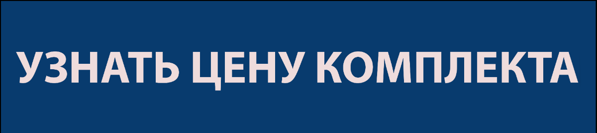 Узнать цену комплекта