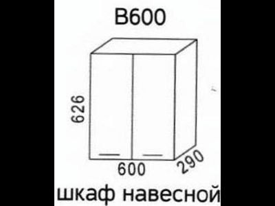 Шкаф кухонный шимо навесной шкаф В600 (Эра)