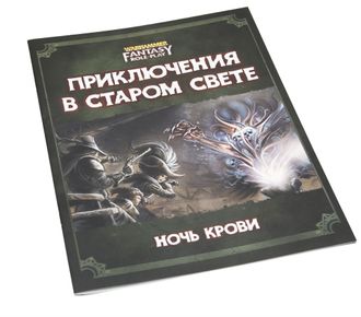 Warhammer Fantasy Roleplay. Приключения в Старом Свете: Ночь крови