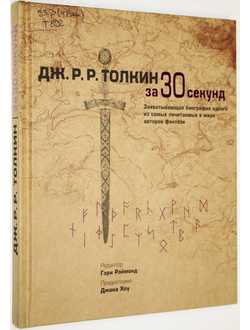 Реймонд Гэри. Толкин Дж. Р.Р. за 30 секунд. М.: Рипол Классик. 2015г.