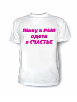 Одета в счастье