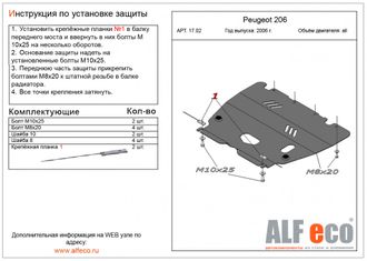 Peugeot 206 (sedan) 2006-2009 V-all Защита картера и КПП (Сталь 2мм) ALF1702ST