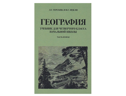 География для 4 класса начальной школы. Часть вторая. Л.Г. Терехова и В.Г. Эрдели.