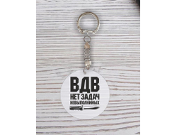 Брелок с гравировкой #9 ВДВ