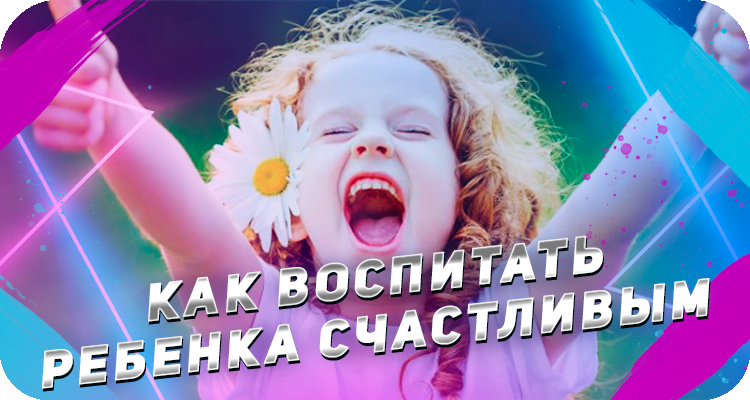 Советы по воспитанию ребенка