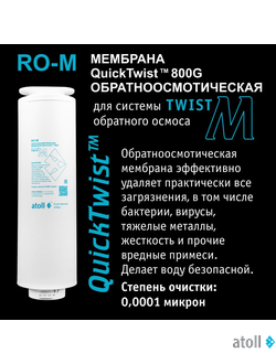 Мембрана обратноосмотическая atoll Twist RO-M (для Twist M)