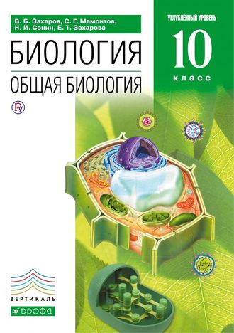 Захаров Биология 10кл. Учебник. Углубленный уровень (ДРОФА)