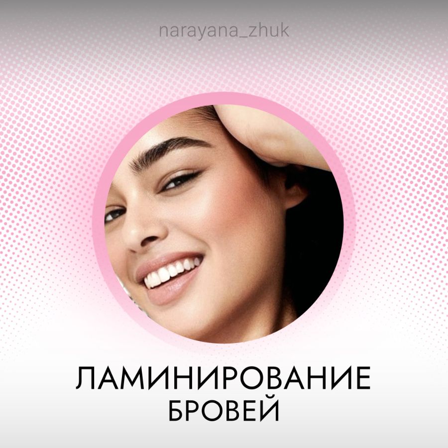 ламинирование ресниц в Жуковском ламинирование бровей архитектура бровей жуковский массаж спины