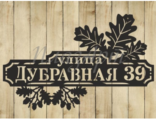 Адресная табличка дубравная. Купить адресную табличку. Доставка по всей ...