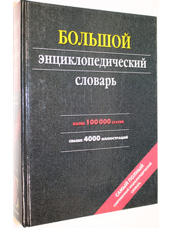 Большой энциклопедический словарь. М.: АСТ. 2008г.