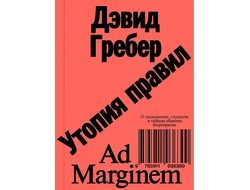 Утопия правил. О технологиях, глупости и тайном обаянии бюрократии. Дэвид Гребер