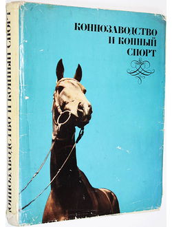 Коннозаводство и конный спорт. М.: Колос. 1972г.