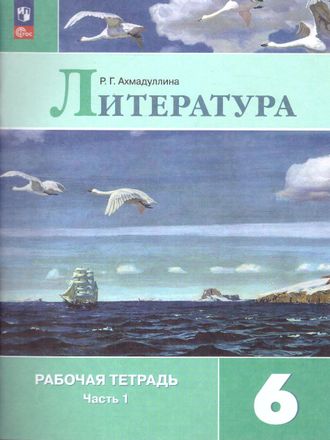 Ахмадуллина Литература 6 кл.  Рабочая тетрадь к уч Полухиной (Комплект) /Ахмадуллина (Просв.)