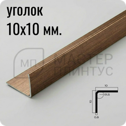 Уголок из нержавеющей стали 10х10 мм. NEEXY PVS98-08 ANTC Антик медь 2.7 м.