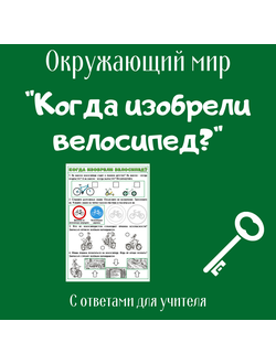 Рабочий лист. 1 класс. "Когда изобрели велосипед?"