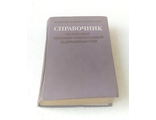 Справочник по бытовой приемно-усилительной радиоаппаратуре