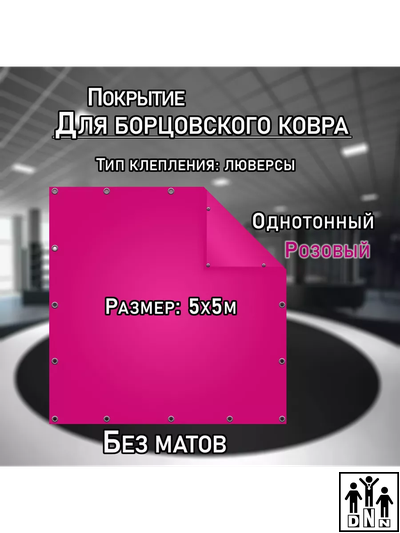 Покрытие для борцовского ковра (ЧЕХОЛ) 5х5м розовый DNN