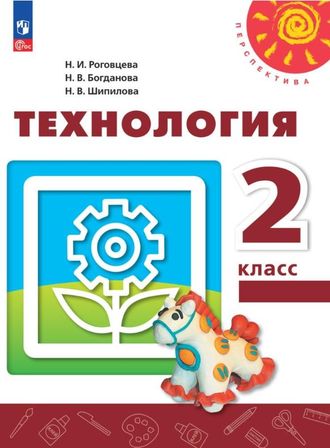 Роговцева (Перспектива) Технология  Учебник 2 кл. ФГОС (Просв.)