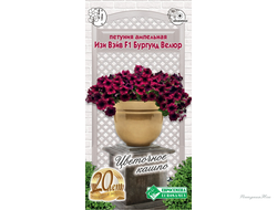 Петуния ИЗИ ВЭЙВ БУРГУНД ВЕЛЮР F1 ампельная (3 драже)