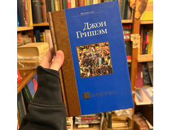 Гришэм. золотой дождь