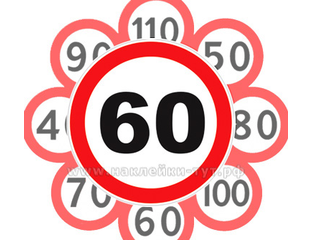 Наклейка знак "Ограничение скорости 60 км/ч" (50 руб.) по ГОСТу, он ...