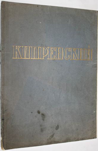 Орест Адамович Кипренский 1782-1836. Сост.М.В.Алпатов. Серия: Русские мастера живописи. М.: Изогиз 1955г.