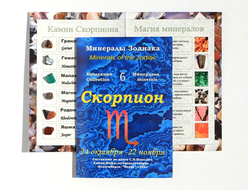 СКОРПИОН Минералы Зодиака, открытка, коллекция из 6 камней №10661