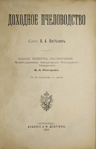 Потехин Л.А. Доходное пчеловодство. Пг.: Изд. А.Ф.Девриена, 1918.