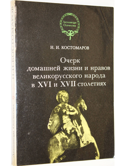 Костомаров Н. И. Очерк домашней жизни и нравов великорусского народа в XVI и XVII столетиях. М.: Республика. 1992г.