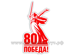 Наклейка для авто на юбилей к 80 летию Победы на 9 мая. Стикер с логотипом Родина мать 80 Победа!