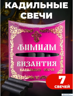 Свечи малые кадильные Византия Фимиам 7 шт.