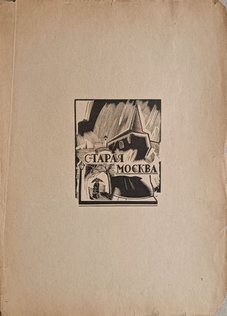 «Революционная Москва Третьему Конгрессу Коммунистического Интернационала» 1921 год