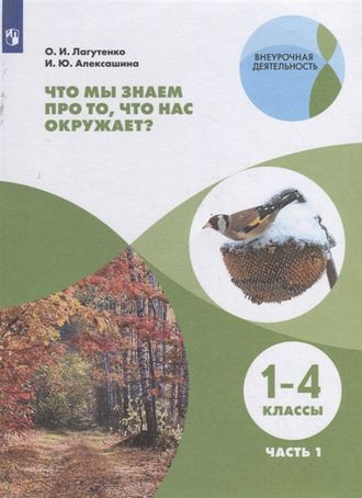 Лагутенко Что мы знаем про то, что нас окружает? 1-4 кл Тетрадь-практикум в 2-х ч. (Комплект)(Просв.)