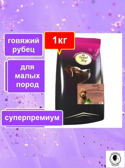 Гранд Дог корм для собак Grand Dog Regular корм на основе рубца для малых пород 1кг