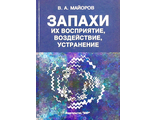 Майоров В.А. Запахи: их восприятие, воздействие, устранение. М.: 2006