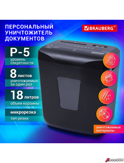 Уничтожитель (шредер) BRAUBERG 818M, 5 уровень секретности, фрагменты 3×10 мм, 8 листов, корзина 18 литров. 532153