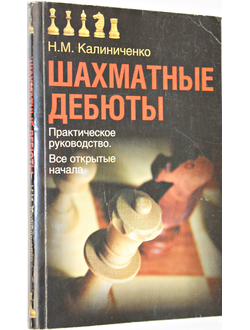 Калиниченко Н.М. Шахматные дебюты. Практическое руководство. Все полуоткрытые начала. Серия Теория шахмат. М.: Астрель. 2008.