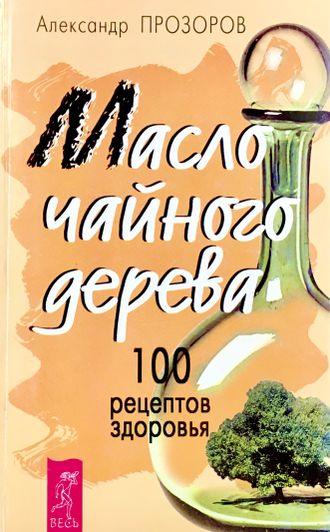 Прозоров А. Масло чайного дерева. СПб.: 2001