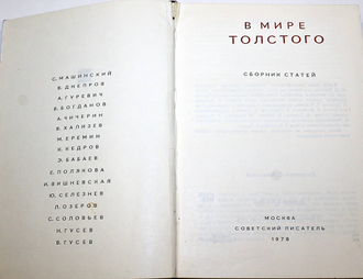 В мире Толстого. Сборник статей. Сост. С.Машинский. М.: Советский писатель. 1978г.