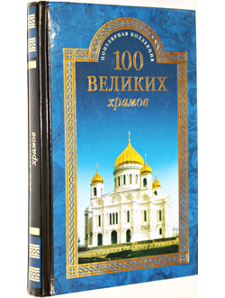 Губарева М.В. 100 великих храмов мира. М.: Вече. 2016г.