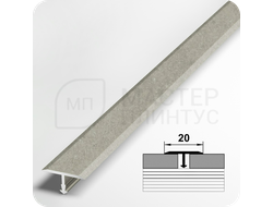 Т- образный алюминиевый порожек Лука 20 мм. для стыковки напольных покрытий - бетон сильвер