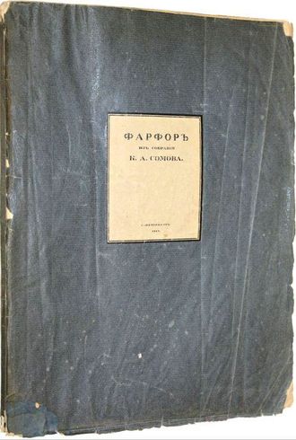 Сомов К.А.  Фарфор из собрания К.А.Сомова