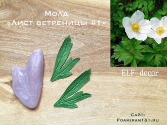 Молд «Лист ветреницы #1» (ELF_decor)