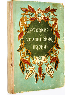 Русские и украинские песни. Ростов-на-Дону:  Ростовское книжное издательство. 1954г.