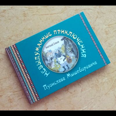 Анатолий Ехалов. Невыдуманные приключения Пузислава Мышеборовича.